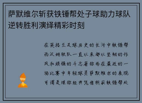萨默维尔斩获铁锤帮处子球助力球队逆转胜利演绎精彩时刻