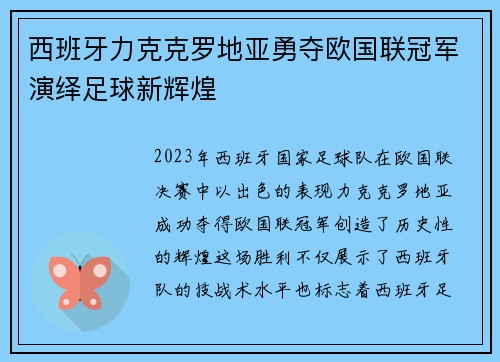 西班牙力克克罗地亚勇夺欧国联冠军演绎足球新辉煌