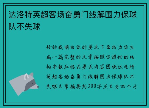 达洛特英超客场奋勇门线解围力保球队不失球