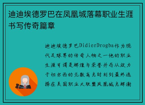 迪迪埃德罗巴在凤凰城落幕职业生涯书写传奇篇章