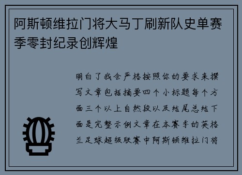 阿斯顿维拉门将大马丁刷新队史单赛季零封纪录创辉煌 阿斯顿维拉门将大马丁刷新队史单赛季零封纪录创辉煌