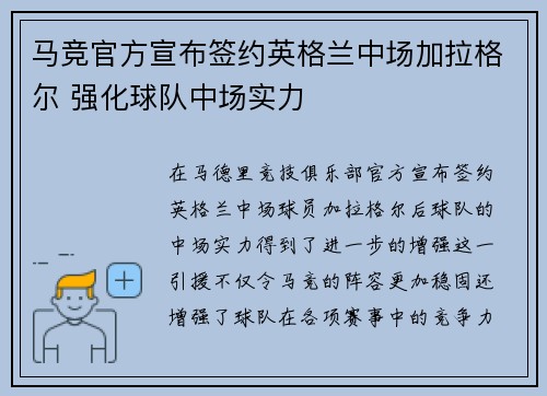 马竞官方宣布签约英格兰中场加拉格尔 强化球队中场实力