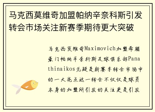 马克西莫维奇加盟帕纳辛奈科斯引发转会市场关注新赛季期待更大突破 马克西莫维奇加盟帕纳辛奈科斯引发转会市场关注新赛季期待更大突破