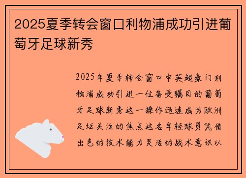 2025夏季转会窗口利物浦成功引进葡萄牙足球新秀 2025夏季转会窗口利物浦成功引进葡萄牙足球新秀