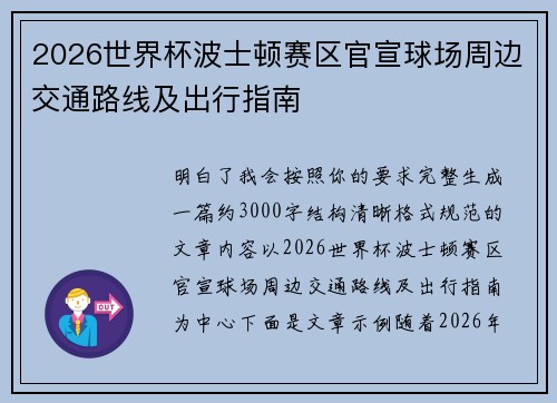 2026世界杯波士顿赛区官宣球场周边交通路线及出行指南 2026世界杯波士顿赛区官宣球场周边交通路线及出行指南