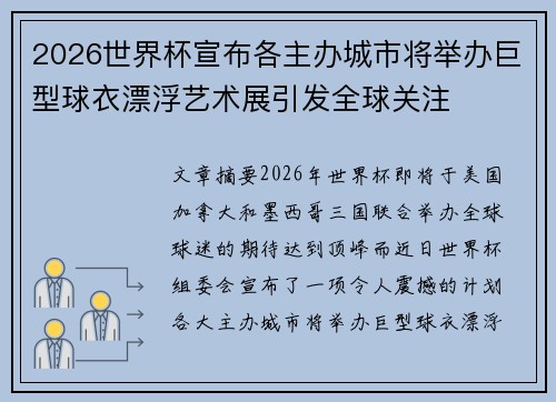 2026世界杯宣布各主办城市将举办巨型球衣漂浮艺术展引发全球关注 2026世界杯宣布各主办城市将举办巨型球衣漂浮艺术展引发全球关注