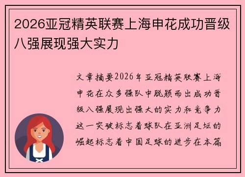 2026亚冠精英联赛上海申花成功晋级八强展现强大实力 2026亚冠精英联赛上海申花成功晋级八强展现强大实力