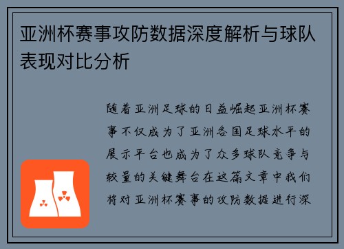 亚洲杯赛事攻防数据深度解析与球队表现对比分析