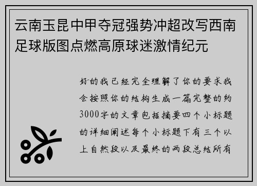 云南玉昆中甲夺冠强势冲超改写西南足球版图点燃高原球迷激情纪元