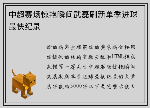 中超赛场惊艳瞬间武磊刷新单季进球最快纪录 中超赛场惊艳瞬间武磊刷新单季进球最快纪录