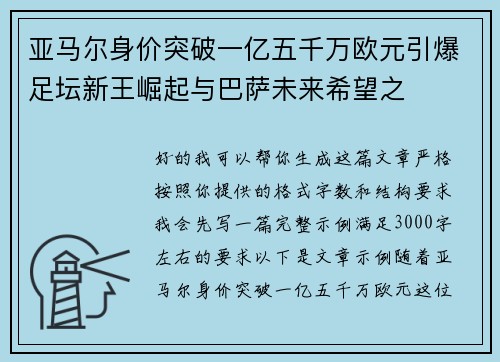 亚马尔身价突破一亿五千万欧元引爆足坛新王崛起与巴萨未来希望之 亚马尔身价突破一亿五千万欧元引爆足坛新王崛起与巴萨未来希望之