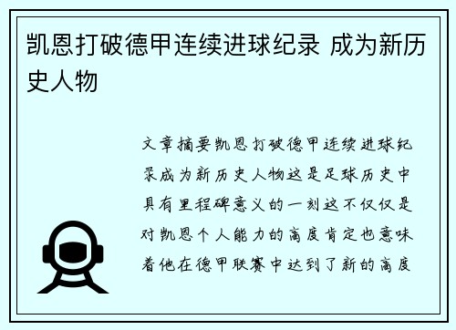 凯恩打破德甲连续进球纪录 成为新历史人物