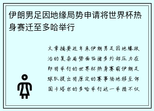 伊朗男足因地缘局势申请将世界杯热身赛迁至多哈举行 伊朗男足因地缘局势申请将世界杯热身赛迁至多哈举行