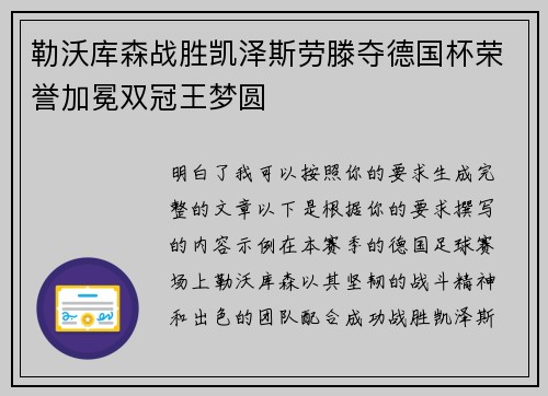 勒沃库森战胜凯泽斯劳滕夺德国杯荣誉加冕双冠王梦圆 勒沃库森战胜凯泽斯劳滕夺德国杯荣誉加冕双冠王梦圆