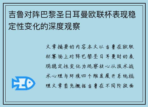 吉鲁对阵巴黎圣日耳曼欧联杯表现稳定性变化的深度观察