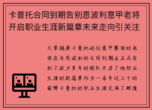 卡普托合同到期告别恩波利意甲老将开启职业生涯新篇章未来走向引关注 卡普托合同到期告别恩波利意甲老将开启职业生涯新篇章未来走向引关注