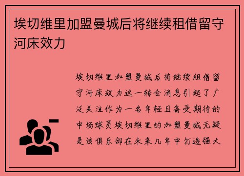 埃切维里加盟曼城后将继续租借留守河床效力