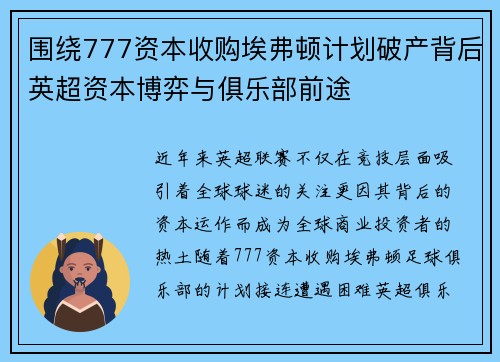 围绕777资本收购埃弗顿计划破产背后英超资本博弈与俱乐部前途 围绕777资本收购埃弗顿计划破产背后英超资本博弈与俱乐部前途