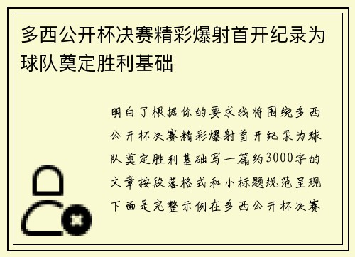 多西公开杯决赛精彩爆射首开纪录为球队奠定胜利基础 多西公开杯决赛精彩爆射首开纪录为球队奠定胜利基础