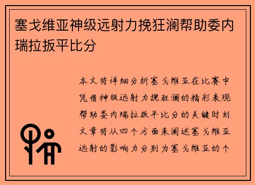 塞戈维亚神级远射力挽狂澜帮助委内瑞拉扳平比分 塞戈维亚神级远射力挽狂澜帮助委内瑞拉扳平比分