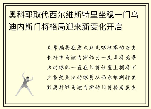 奥科耶取代西尔维斯特里坐稳一门乌迪内斯门将格局迎来新变化开启 奥科耶取代西尔维斯特里坐稳一门乌迪内斯门将格局迎来新变化开启