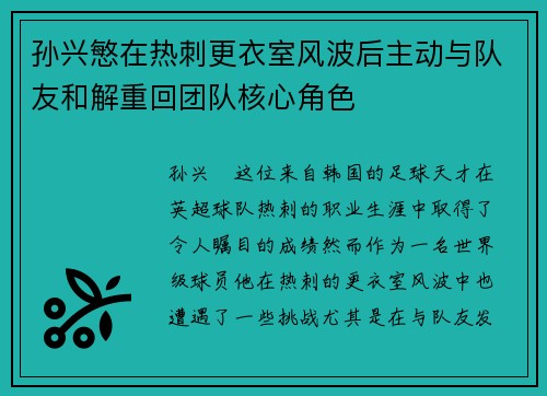 孙兴慜在热刺更衣室风波后主动与队友和解重回团队核心角色 孙兴慜在热刺更衣室风波后主动与队友和解重回团队核心角色