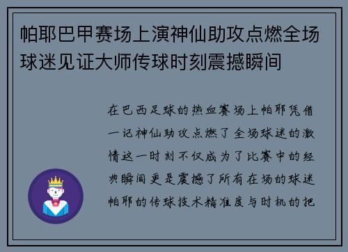 帕耶巴甲赛场上演神仙助攻点燃全场球迷见证大师传球时刻震撼瞬间 帕耶巴甲赛场上演神仙助攻点燃全场球迷见证大师传球时刻震撼瞬间