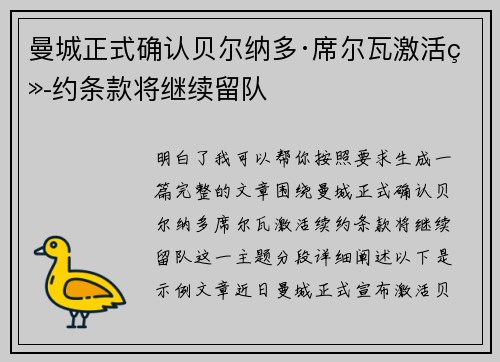 曼城正式确认贝尔纳多·席尔瓦激活续约条款将继续留队 曼城正式确认贝尔纳多·席尔瓦激活续约条款将继续留队