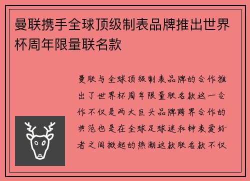 曼联携手全球顶级制表品牌推出世界杯周年限量联名款