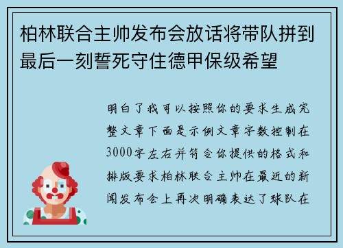 柏林联合主帅发布会放话将带队拼到最后一刻誓死守住德甲保级希望