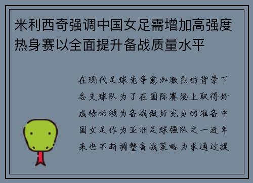 米利西奇强调中国女足需增加高强度热身赛以全面提升备战质量水平