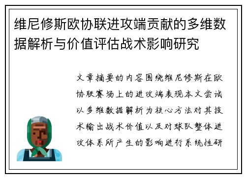 维尼修斯欧协联进攻端贡献的多维数据解析与价值评估战术影响研究 维尼修斯欧协联进攻端贡献的多维数据解析与价值评估战术影响研究