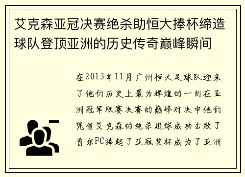 艾克森亚冠决赛绝杀助恒大捧杯缔造球队登顶亚洲的历史传奇巅峰瞬间 艾克森亚冠决赛绝杀助恒大捧杯缔造球队登顶亚洲的历史传奇巅峰瞬间
