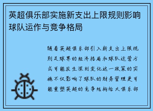 英超俱乐部实施新支出上限规则影响球队运作与竞争格局