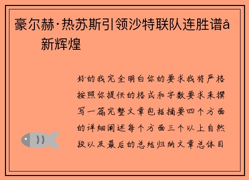 豪尔赫·热苏斯引领沙特联队连胜谱写新辉煌 豪尔赫·热苏斯引领沙特联队连胜谱写新辉煌