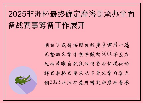 2025非洲杯最终确定摩洛哥承办全面备战赛事筹备工作展开 2025非洲杯最终确定摩洛哥承办全面备战赛事筹备工作展开