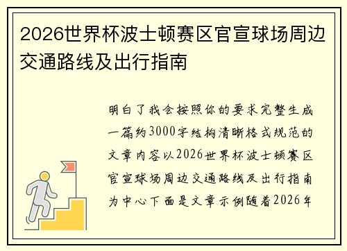 2026世界杯波士顿赛区官宣球场周边交通路线及出行指南 2026世界杯波士顿赛区官宣球场周边交通路线及出行指南
