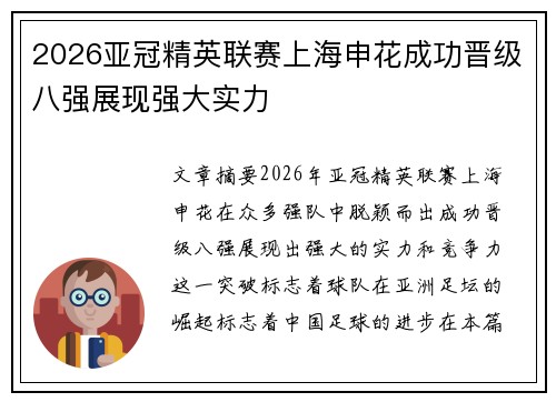 2026亚冠精英联赛上海申花成功晋级八强展现强大实力