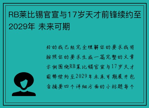 RB莱比锡官宣与17岁天才前锋续约至2029年 未来可期 RB莱比锡官宣与17岁天才前锋续约至2029年 未来可期