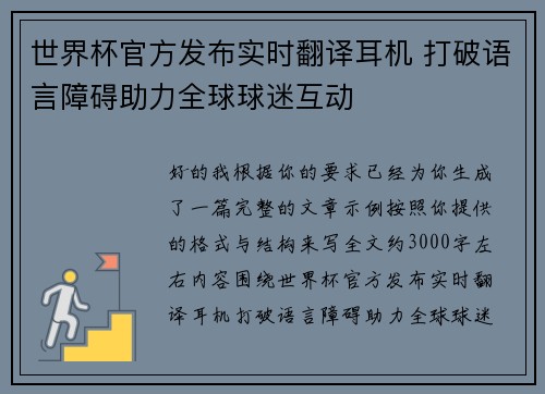 世界杯官方发布实时翻译耳机 打破语言障碍助力全球球迷互动 世界杯官方发布实时翻译耳机 打破语言障碍助力全球球迷互动