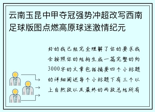 云南玉昆中甲夺冠强势冲超改写西南足球版图点燃高原球迷激情纪元 云南玉昆中甲夺冠强势冲超改写西南足球版图点燃高原球迷激情纪元