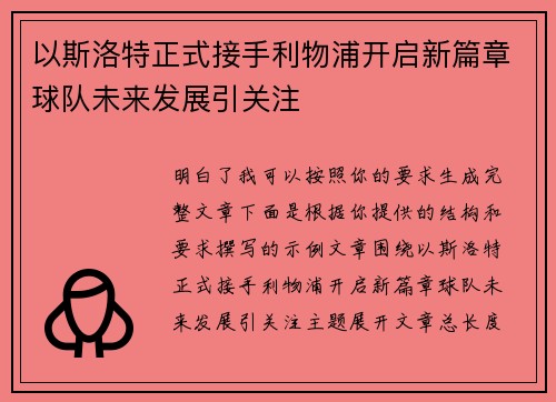 以斯洛特正式接手利物浦开启新篇章球队未来发展引关注 以斯洛特正式接手利物浦开启新篇章球队未来发展引关注