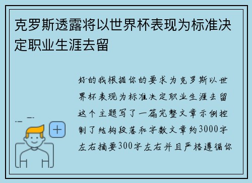 克罗斯透露将以世界杯表现为标准决定职业生涯去留 克罗斯透露将以世界杯表现为标准决定职业生涯去留