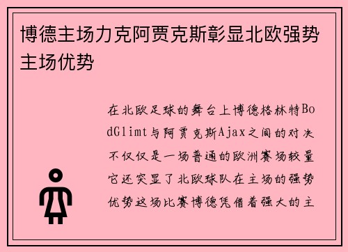 博德主场力克阿贾克斯彰显北欧强势主场优势 博德主场力克阿贾克斯彰显北欧强势主场优势