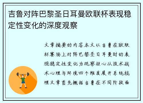 吉鲁对阵巴黎圣日耳曼欧联杯表现稳定性变化的深度观察