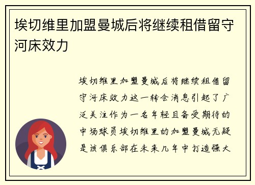 埃切维里加盟曼城后将继续租借留守河床效力 埃切维里加盟曼城后将继续租借留守河床效力