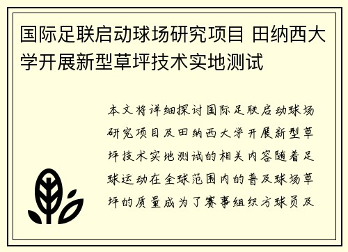 国际足联启动球场研究项目 田纳西大学开展新型草坪技术实地测试 国际足联启动球场研究项目 田纳西大学开展新型草坪技术实地测试