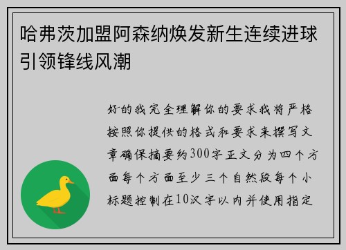 哈弗茨加盟阿森纳焕发新生连续进球引领锋线风潮