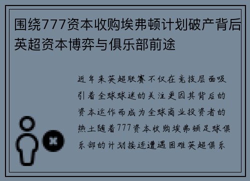 围绕777资本收购埃弗顿计划破产背后英超资本博弈与俱乐部前途 围绕777资本收购埃弗顿计划破产背后英超资本博弈与俱乐部前途