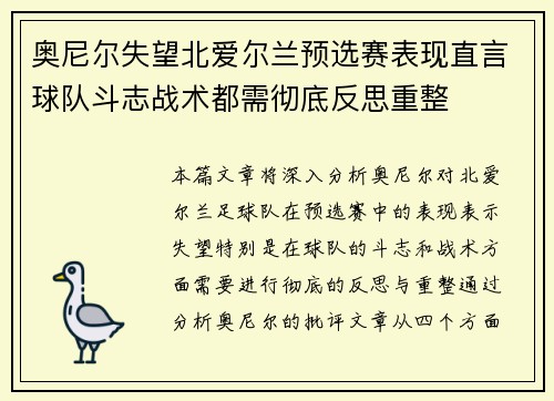 奥尼尔失望北爱尔兰预选赛表现直言球队斗志战术都需彻底反思重整 奥尼尔失望北爱尔兰预选赛表现直言球队斗志战术都需彻底反思重整